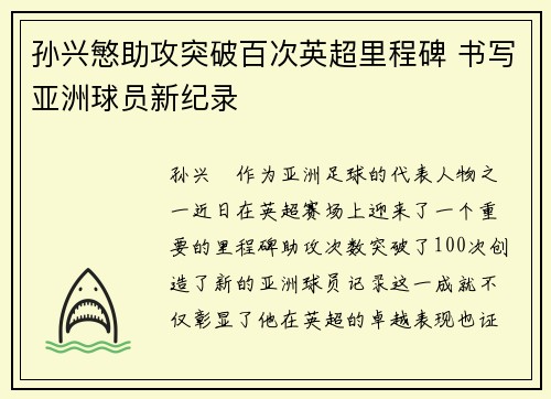 孙兴慜助攻突破百次英超里程碑 书写亚洲球员新纪录