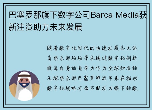 巴塞罗那旗下数字公司Barca Media获新注资助力未来发展
