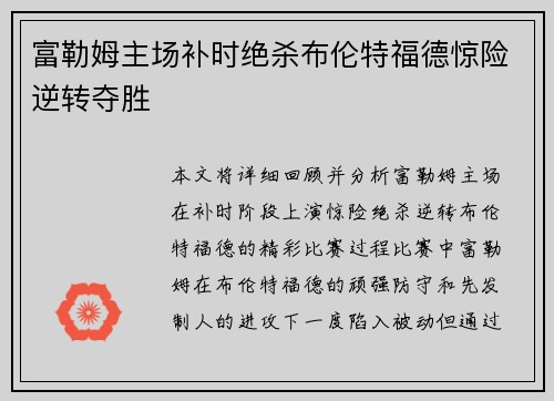 富勒姆主场补时绝杀布伦特福德惊险逆转夺胜
