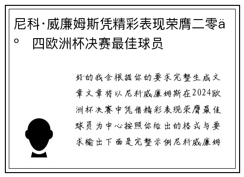 尼科·威廉姆斯凭精彩表现荣膺二零二四欧洲杯决赛最佳球员