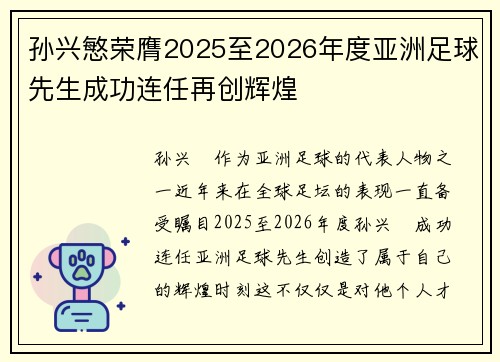 孙兴慜荣膺2025至2026年度亚洲足球先生成功连任再创辉煌