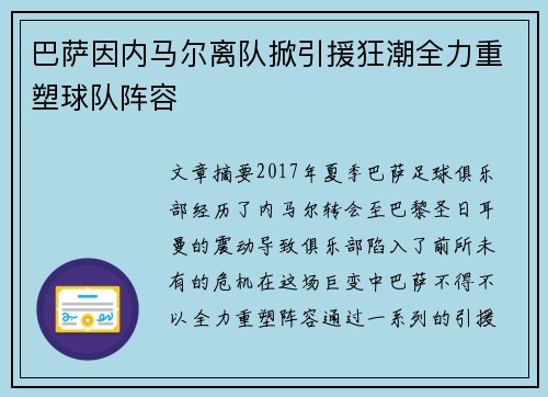 巴萨因内马尔离队掀引援狂潮全力重塑球队阵容