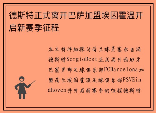 德斯特正式离开巴萨加盟埃因霍温开启新赛季征程