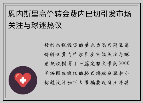恩内斯里高价转会费内巴切引发市场关注与球迷热议 恩内斯里高价转会费内巴切引发市场关注与球迷热议