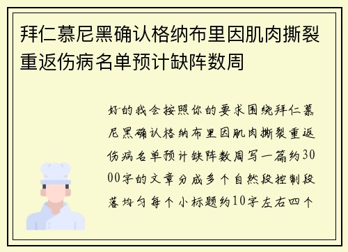 拜仁慕尼黑确认格纳布里因肌肉撕裂重返伤病名单预计缺阵数周 拜仁慕尼黑确认格纳布里因肌肉撕裂重返伤病名单预计缺阵数周