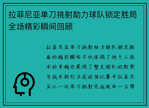 拉菲尼亚单刀挑射助力球队锁定胜局全场精彩瞬间回顾 拉菲尼亚单刀挑射助力球队锁定胜局全场精彩瞬间回顾
