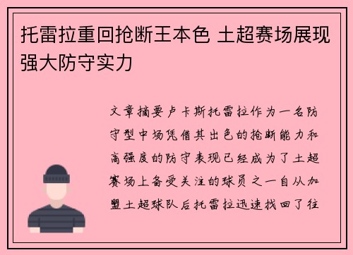 托雷拉重回抢断王本色 土超赛场展现强大防守实力 托雷拉重回抢断王本色 土超赛场展现强大防守实力