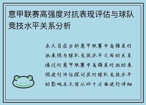 意甲联赛高强度对抗表现评估与球队竞技水平关系分析 意甲联赛高强度对抗表现评估与球队竞技水平关系分析