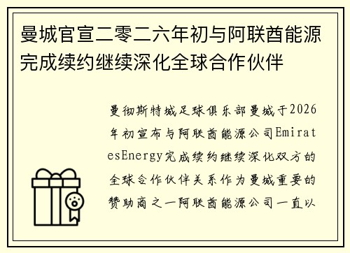 曼城官宣二零二六年初与阿联酋能源完成续约继续深化全球合作伙伴 曼城官宣二零二六年初与阿联酋能源完成续约继续深化全球合作伙伴