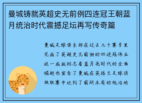 曼城铸就英超史无前例四连冠王朝蓝月统治时代震撼足坛再写传奇篇 曼城铸就英超史无前例四连冠王朝蓝月统治时代震撼足坛再写传奇篇