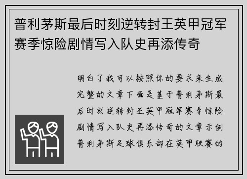 普利茅斯最后时刻逆转封王英甲冠军赛季惊险剧情写入队史再添传奇 普利茅斯最后时刻逆转封王英甲冠军赛季惊险剧情写入队史再添传奇