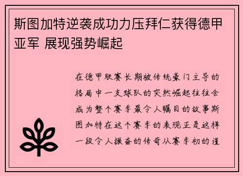 斯图加特逆袭成功力压拜仁获得德甲亚军 展现强势崛起 斯图加特逆袭成功力压拜仁获得德甲亚军 展现强势崛起