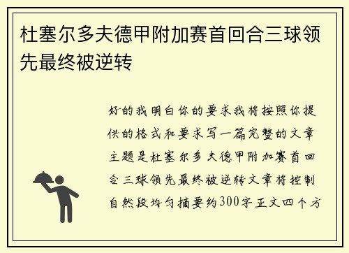 杜塞尔多夫德甲附加赛首回合三球领先最终被逆转 杜塞尔多夫德甲附加赛首回合三球领先最终被逆转