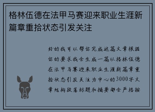 格林伍德在法甲马赛迎来职业生涯新篇章重拾状态引发关注