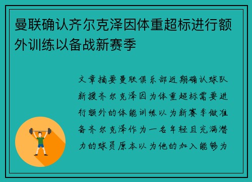 曼联确认齐尔克泽因体重超标进行额外训练以备战新赛季 曼联确认齐尔克泽因体重超标进行额外训练以备战新赛季