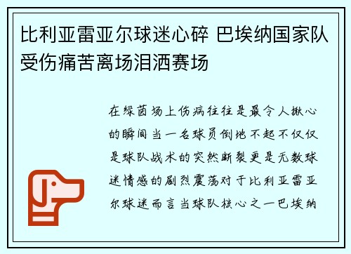 比利亚雷亚尔球迷心碎 巴埃纳国家队受伤痛苦离场泪洒赛场 比利亚雷亚尔球迷心碎 巴埃纳国家队受伤痛苦离场泪洒赛场