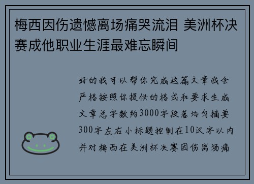 梅西因伤遗憾离场痛哭流泪 美洲杯决赛成他职业生涯最难忘瞬间 梅西因伤遗憾离场痛哭流泪 美洲杯决赛成他职业生涯最难忘瞬间