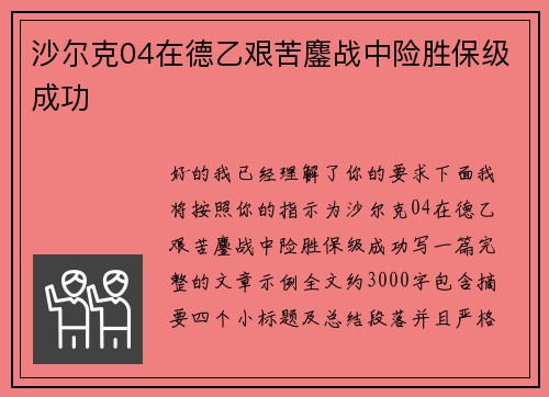 沙尔克04在德乙艰苦鏖战中险胜保级成功 沙尔克04在德乙艰苦鏖战中险胜保级成功