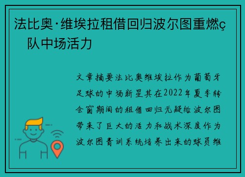 法比奥·维埃拉租借回归波尔图重燃球队中场活力 法比奥·维埃拉租借回归波尔图重燃球队中场活力