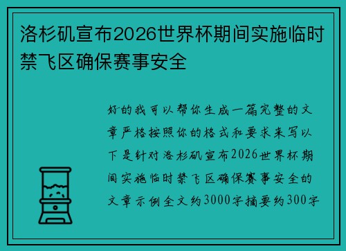 洛杉矶宣布2026世界杯期间实施临时禁飞区确保赛事安全 洛杉矶宣布2026世界杯期间实施临时禁飞区确保赛事安全