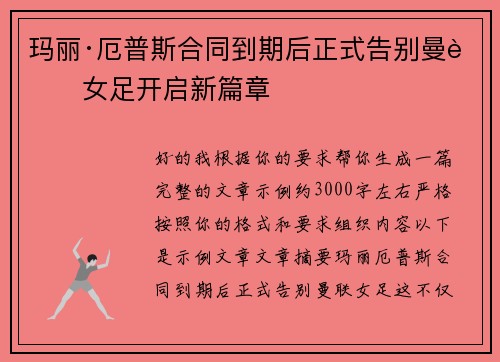 玛丽·厄普斯合同到期后正式告别曼联女足开启新篇章 玛丽·厄普斯合同到期后正式告别曼联女足开启新篇章