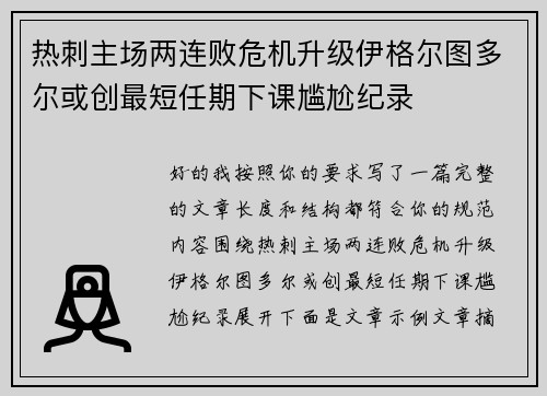 热刺主场两连败危机升级伊格尔图多尔或创最短任期下课尴尬纪录 热刺主场两连败危机升级伊格尔图多尔或创最短任期下课尴尬纪录