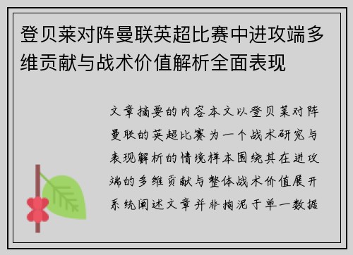 登贝莱对阵曼联英超比赛中进攻端多维贡献与战术价值解析全面表现 登贝莱对阵曼联英超比赛中进攻端多维贡献与战术价值解析全面表现