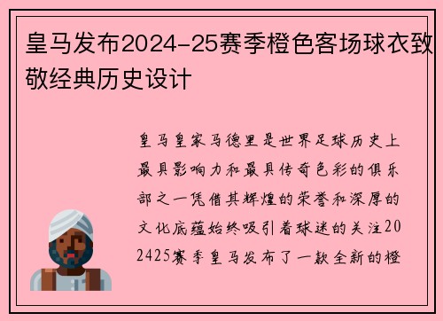 皇马发布2024-25赛季橙色客场球衣致敬经典历史设计 皇马发布2024-25赛季橙色客场球衣致敬经典历史设计