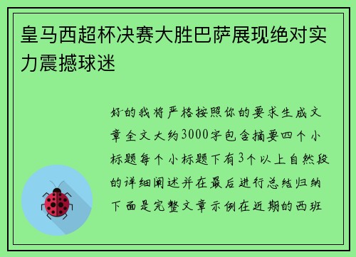 皇马西超杯决赛大胜巴萨展现绝对实力震撼球迷 皇马西超杯决赛大胜巴萨展现绝对实力震撼球迷