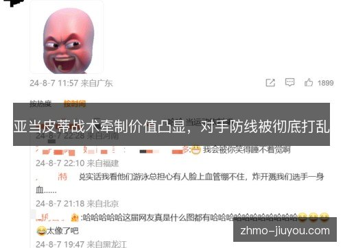 亚当皮蒂战术牵制价值凸显，对手防线被彻底打乱
